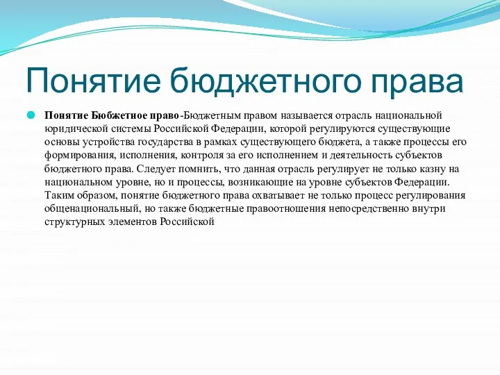 Понятие бюджетного права Понятие Бюбжетное право-Бюджетным правом называется отрасль национальной юридической системы