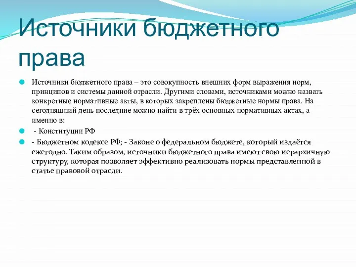 Источники бюджетного права Источники бюджетного права – это совокупность внешних форм выражения