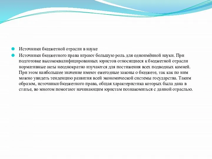 Источники бюджетной отрасли в науке Источники бюджетного права играют большую роль для