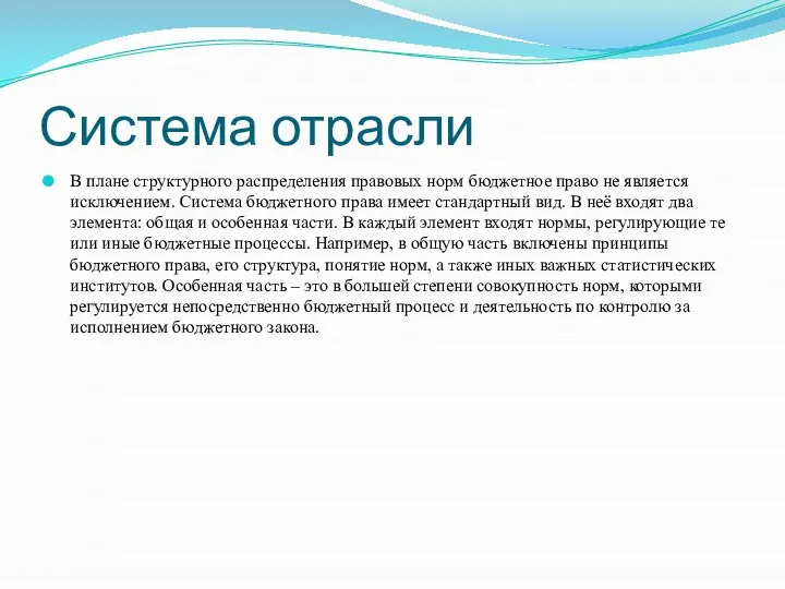 Система отрасли В плане структурного распределения правовых норм бюджетное право не является