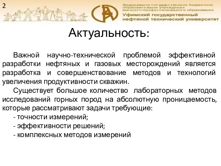 Актуальность: Важной научно-технической проблемой эффективной разработки нефтяных и газовых месторождений является разработка