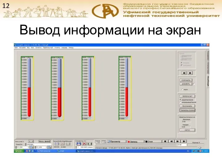 Вывод информации на экран 12