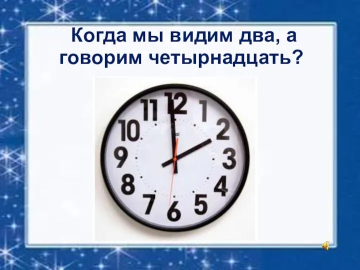 Когда мы видим два, а говорим четырнадцать?