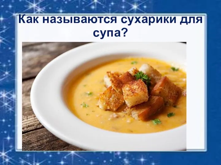 Как называются сухарики для супа?