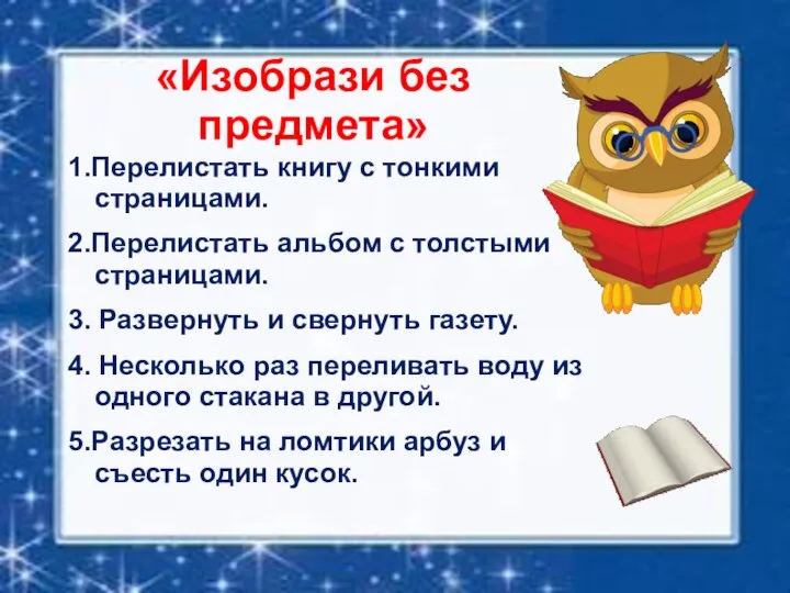 «Изобрази без предмета» 1.Перелистать книгу с тонкими страницами. 2.Перелистать альбом с толстыми