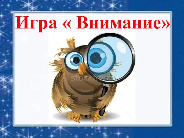 Игра « Внимание»