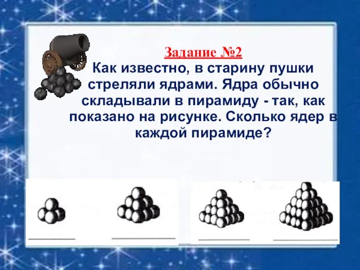 Задание №2 Как известно, в старину пушки стреляли ядрами. Ядра обычно складывали