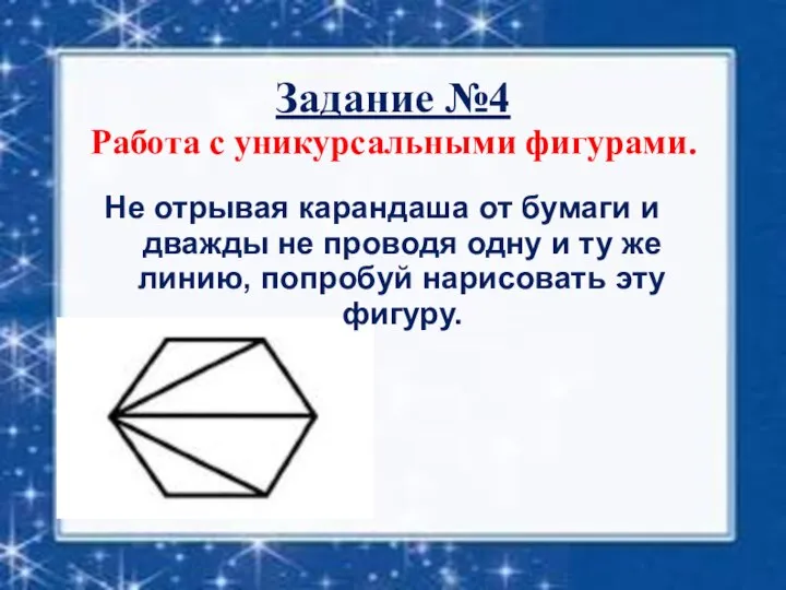 Задание №4 Работа с уникурсальными фигурами. Не отрывая карандаша от бумаги и