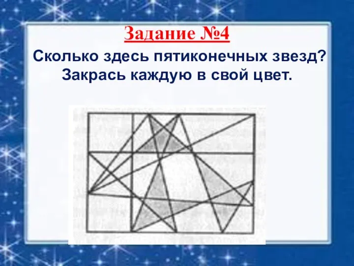 Задание №4 Сколько здесь пятиконечных звезд? Закрась каждую в свой цвет.