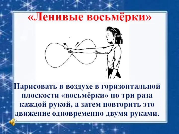 «Ленивые восьмёрки» Нарисовать в воздухе в горизонтальной плоскости «восьмёрки» по три раза