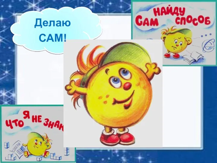 Делаю САМ!