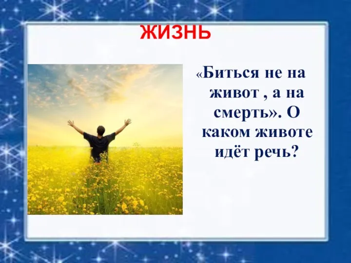 ЖИЗНЬ «Биться не на живот , а на смерть». О каком животе идёт речь?