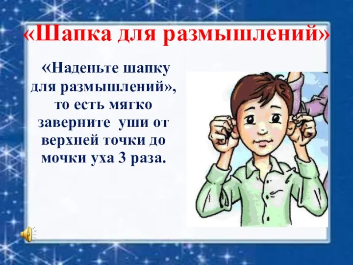 «Шапка для размышлений» «Наденьте шапку для размышлений», то есть мягко заверните уши