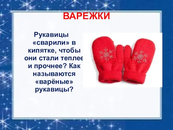 ВАРЕЖКИ Рукавицы «сварили» в кипятке, чтобы они стали теплее и прочнее? Как называются «варёные» рукавицы?