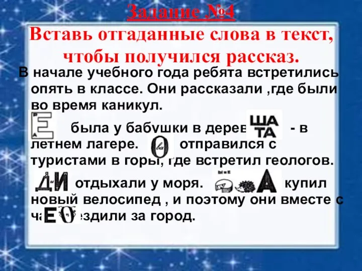 Задание №4 Вставь отгаданные слова в текст, чтобы получился рассказ. В начале