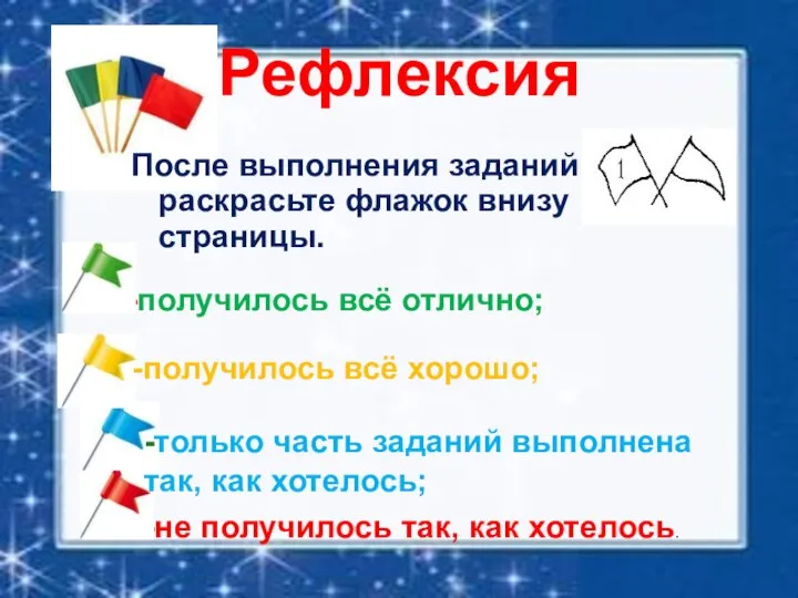 Рефлексия После выполнения заданий раскрасьте флажок внизу страницы. -не получилось так, как