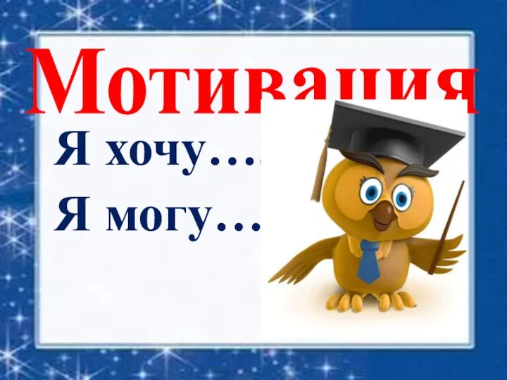 Я хочу…. Я могу… Мотивация