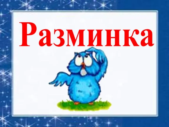 Разминка