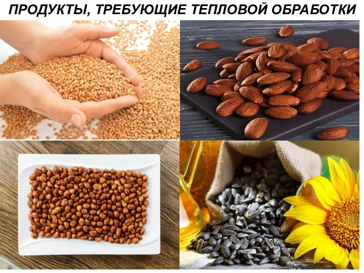 ПРОДУКТЫ, ТРЕБУЮЩИЕ ТЕПЛОВОЙ ОБРАБОТКИ