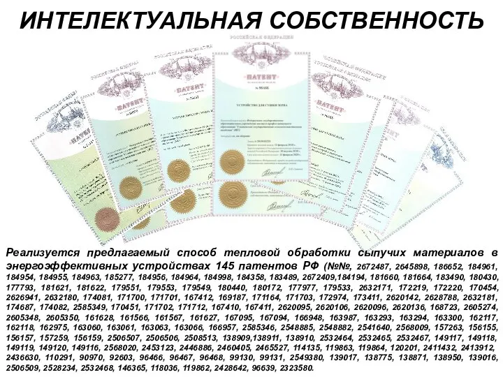 ИНТЕЛЕКТУАЛЬНАЯ СОБСТВЕННОСТЬ Реализуется предлагаемый способ тепловой обработки сыпучих материалов в энергоэффективных устройствах