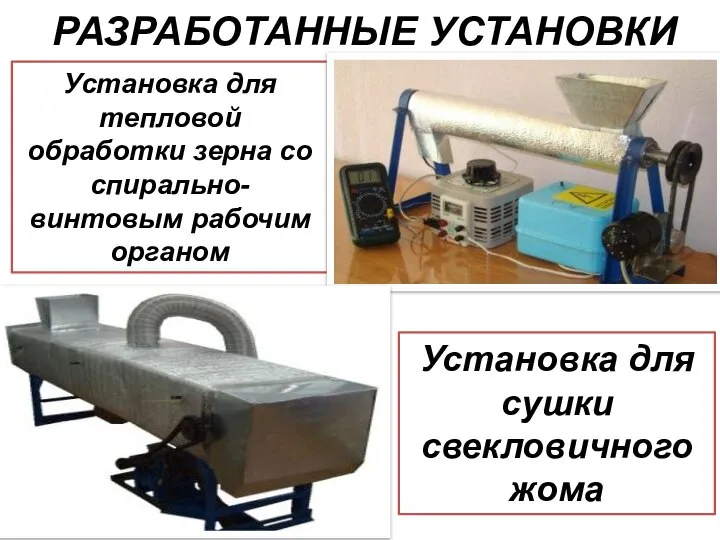 РАЗРАБОТАННЫЕ УСТАНОВКИ Установка для сушки свекловичного жома Установка для тепловой обработки зерна со спирально-винтовым рабочим органом