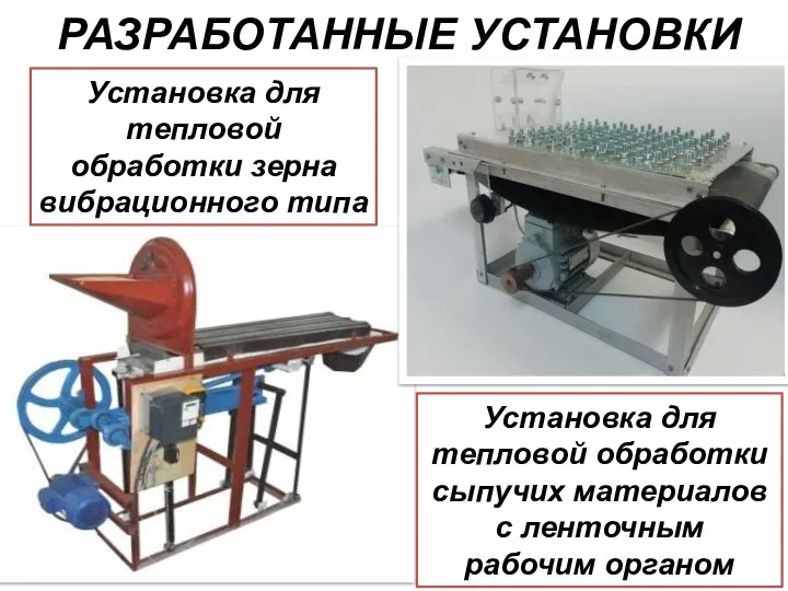 РАЗРАБОТАННЫЕ УСТАНОВКИ Установка для тепловой обработки зерна вибрационного типа Установка для тепловой