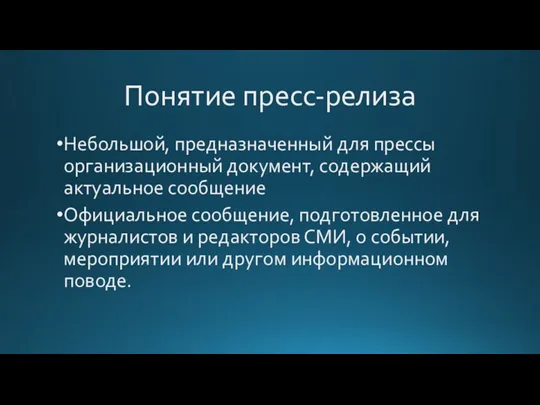 Понятие пресс-релиза Небольшой, предназначенный для прессы организационный документ, содержащий актуальное сообщение Официальное