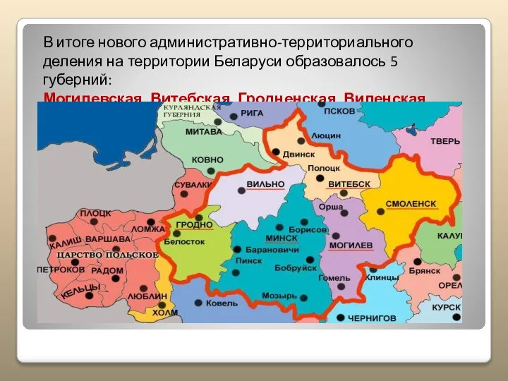 В итоге нового административно-территориального деления на территории Беларуси образовалось 5 губерний: Могилевская, Витебская, Гродненская, Виленская, Минская