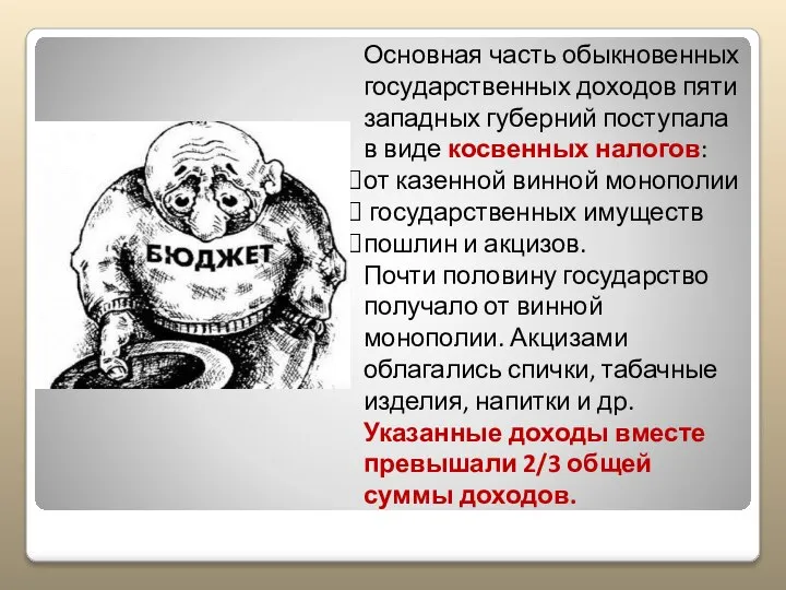 Основная часть обыкновенных государственных доходов пяти западных губерний поступала в виде косвенных