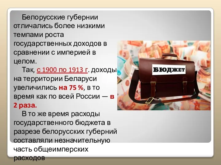 Белорусские губернии отличались более низкими темпами роста государственных доходов в сравнении с