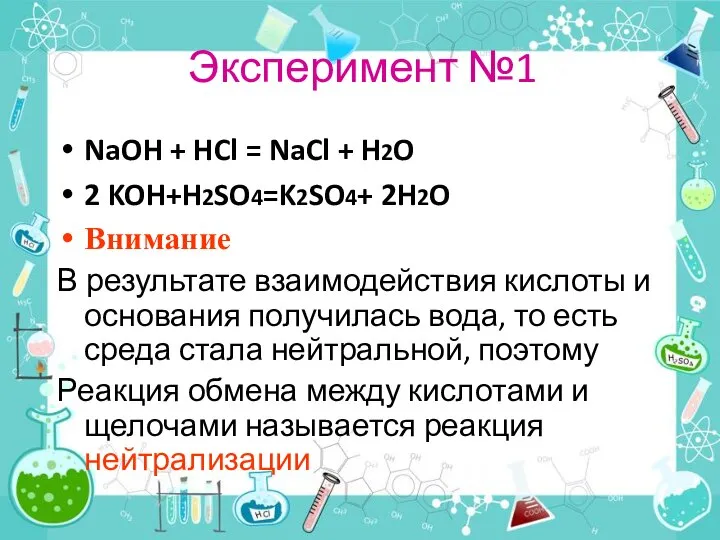 Эксперимент №1 NaOH + HCl = NaCl + H2O 2 KOH+H2SO4=K2SO4+ 2H2O