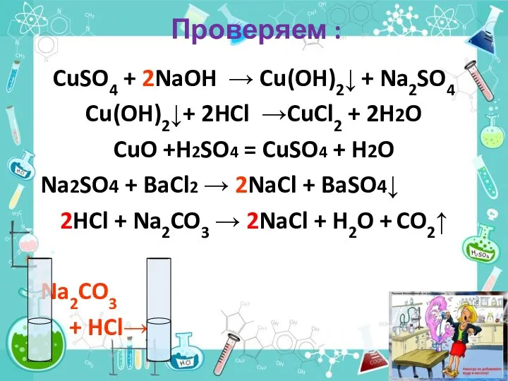 Проверяем : CuSO4 + 2NaOH → Cu(OH)2↓ + Na2SO4 Cu(OH)2↓+ 2HCl →CuCl2