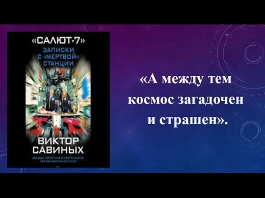 «А между тем космос загадочен и страшен».