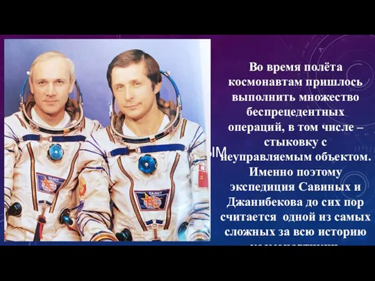 С КОЛЛЕГОЙ В. А.ДЖАНИБЕКОВЫМ Во время полёта космонавтам пришлось выполнить множество беспрецедентных