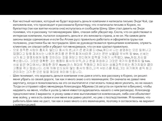 Как честный человек, который не будет воровать деньги компании я написала письмо