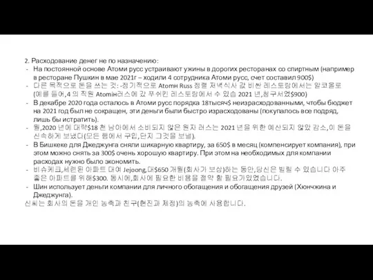 2. Расходование денег не по назначению: На постоянной основе Атоми русс устраивают