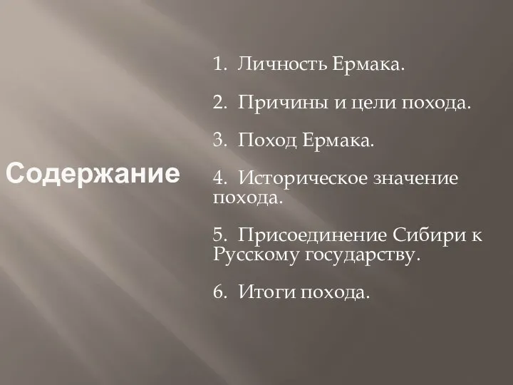 Содержание 1. Личность Ермака. 2. Причины и цели похода. 3. Поход Ермака.