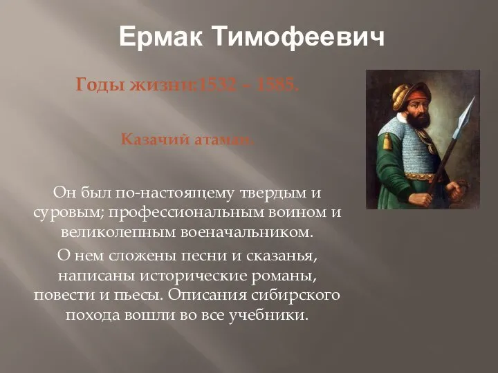 Ермак Тимофеевич Годы жизни:1532 – 1585. Казачий атаман. Он был по-настоящему твердым