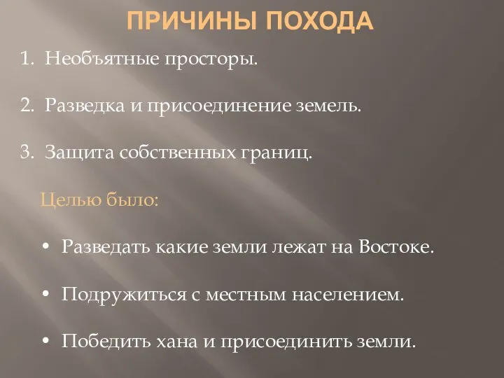 ПРИЧИНЫ ПОХОДА 1. Необъятные просторы. 2. Разведка и присоединение земель. 3. Защита