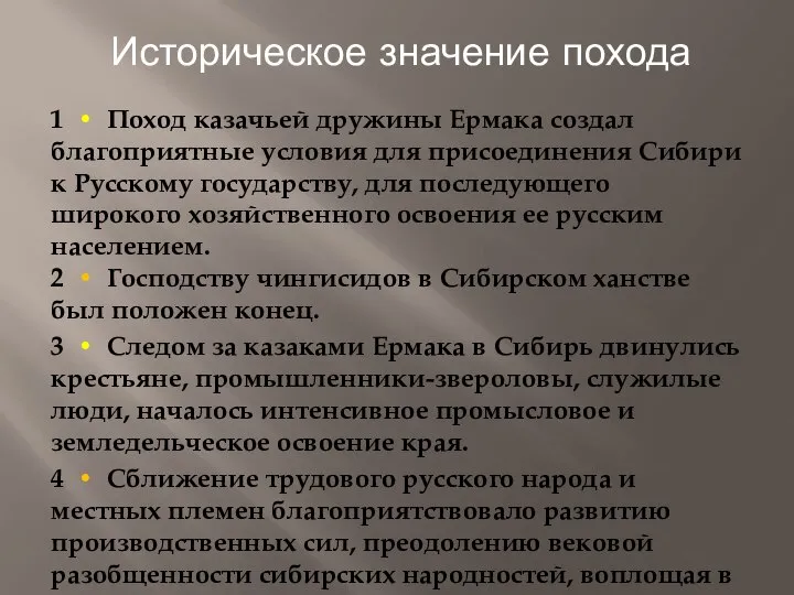 Историческое значение похода 1 • Поход казачьей дружины Ермака создал благоприятные условия