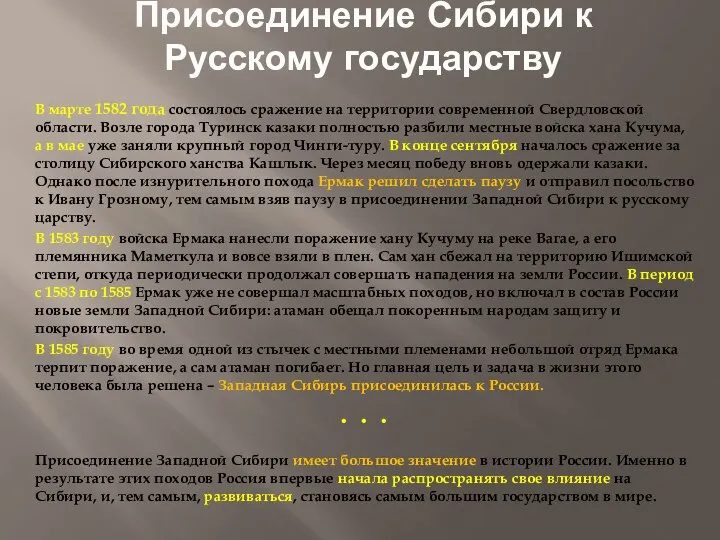 Присоединение Сибири к Русскому государству В марте 1582 года состоялось сражение на