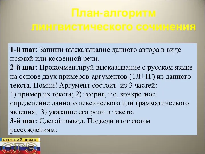 План-алгоритм лингвистического сочинения 1-й шаг: Запиши высказывание данного автора в виде прямой