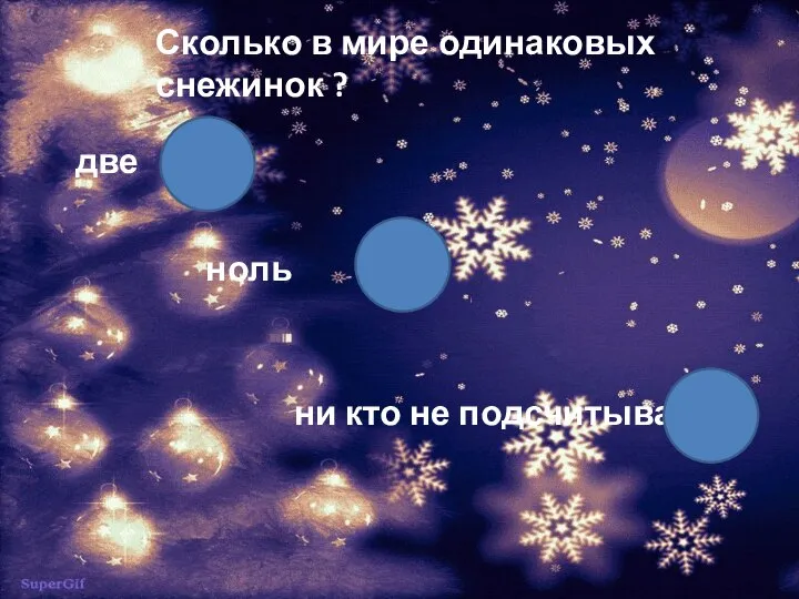 две Сколько в мире одинаковых снежинок ? ноль ни кто не подсчитывал