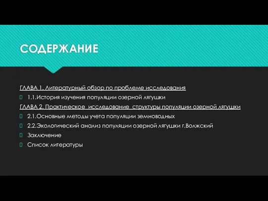 СОДЕРЖАНИЕ ГЛАВА 1. Литературный обзор по проблеме исследования 1.1.История изучения популяции озерной