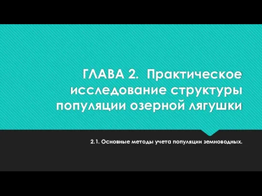 ГЛАВА 2. Практическое исследование структуры популяции озерной лягушки 2.1. Основные методы учета популяции земноводных.