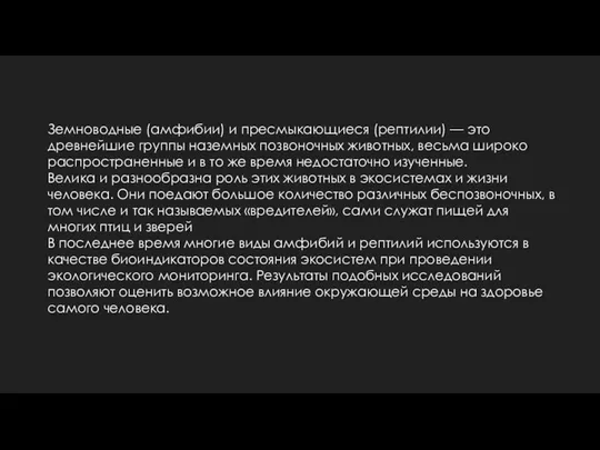 Земноводные (амфибии) и пресмыкающиеся (рептилии) — это древнейшие группы наземных позвоночных животных,