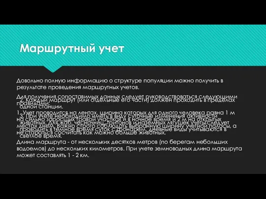 Маршрутный учет Довольно полную информацию о структуре популяции можно получить в результате