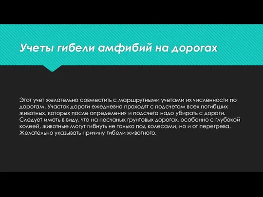 Учеты гибели амфибий на дорогах Этот учет желательно совместить с маршрутными учетами