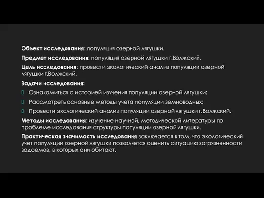 Объект исследования: популяция озерной лягушки. Предмет исследования: популяция озерной лягушки г.Волжский. Цель