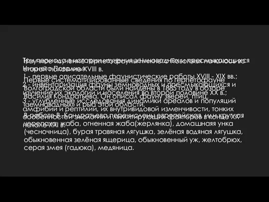 Научное изучение герпетофауны Нижнего Поволжья началось во второй половине ХVIII в. Первые